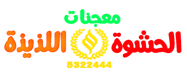 معجنات الحشوة اللذيذة