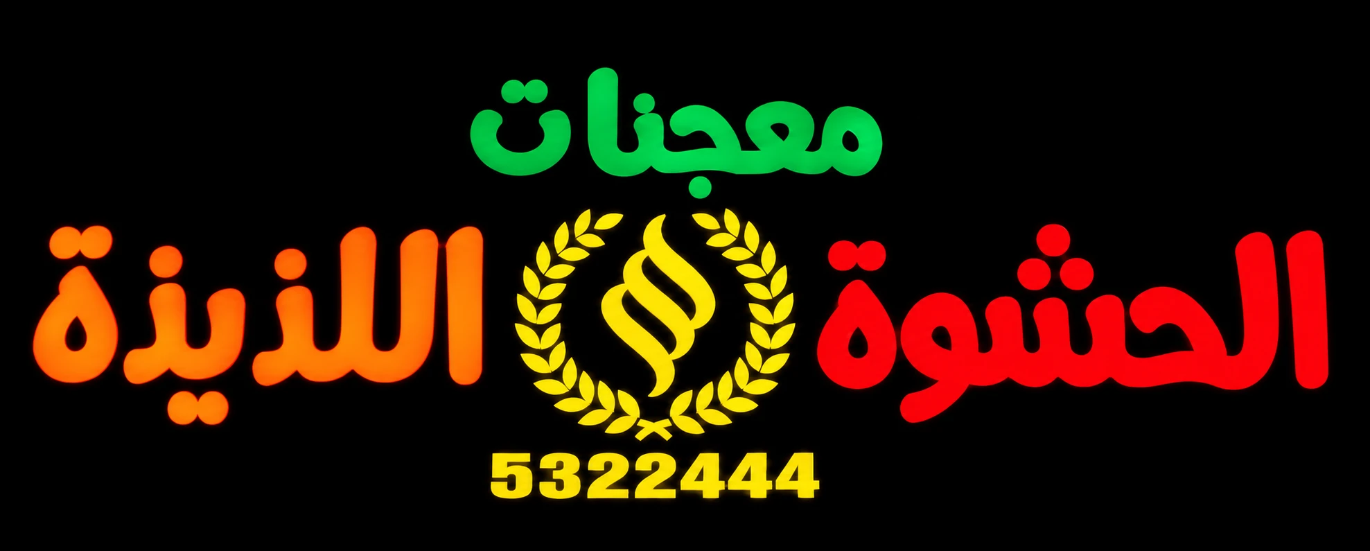 معجنات الحشوة اللذيذة